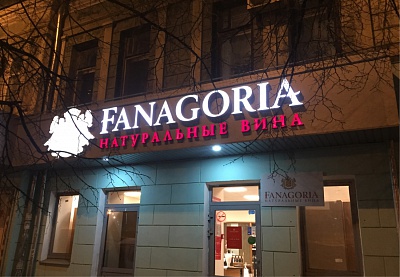 Вывеска Fanagoria