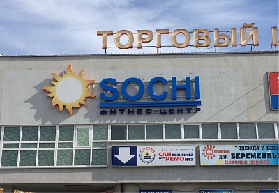Объемные буквы Фитнес-центр Sochi